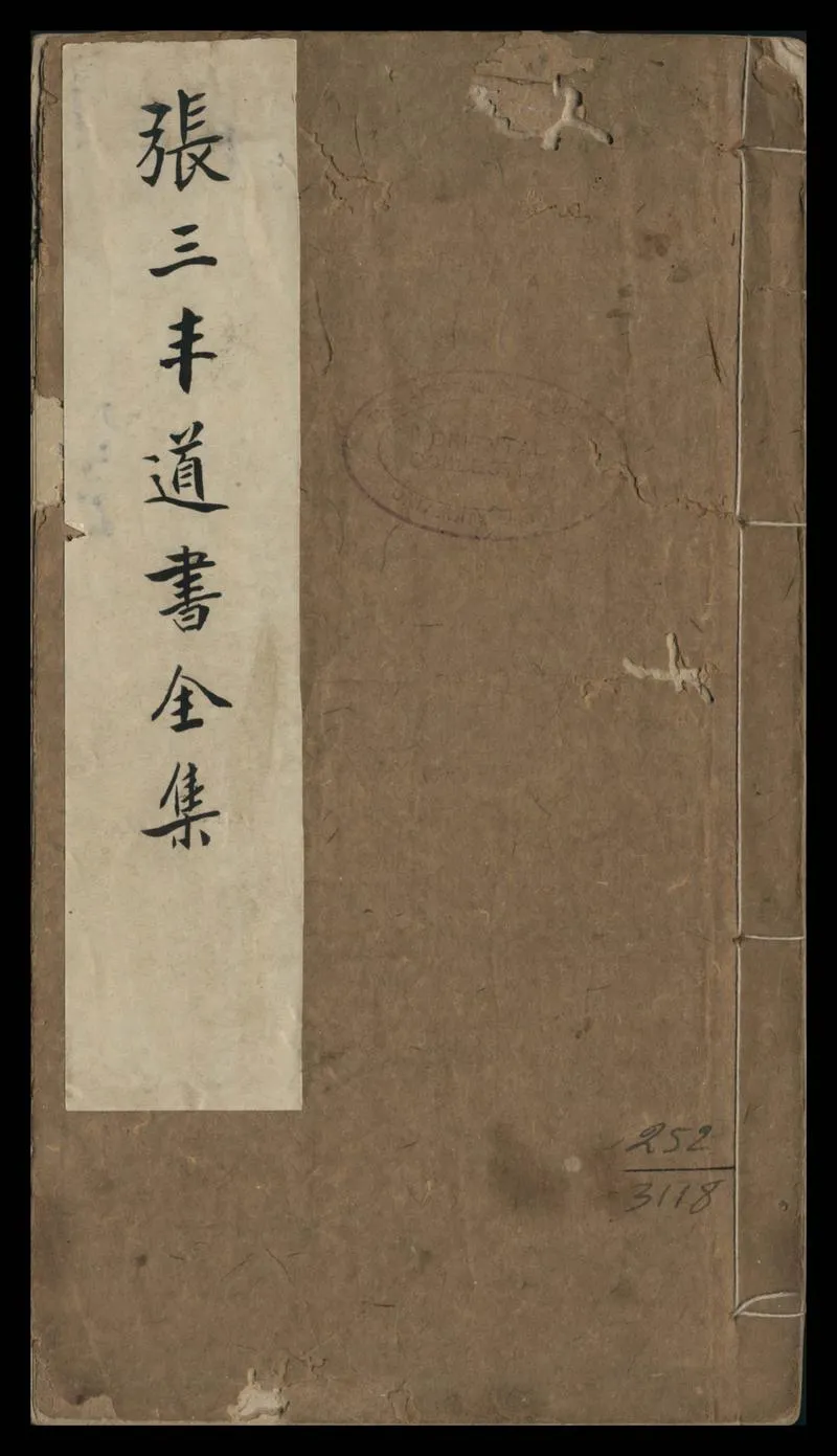 张三丰道书全集_P1.webp
