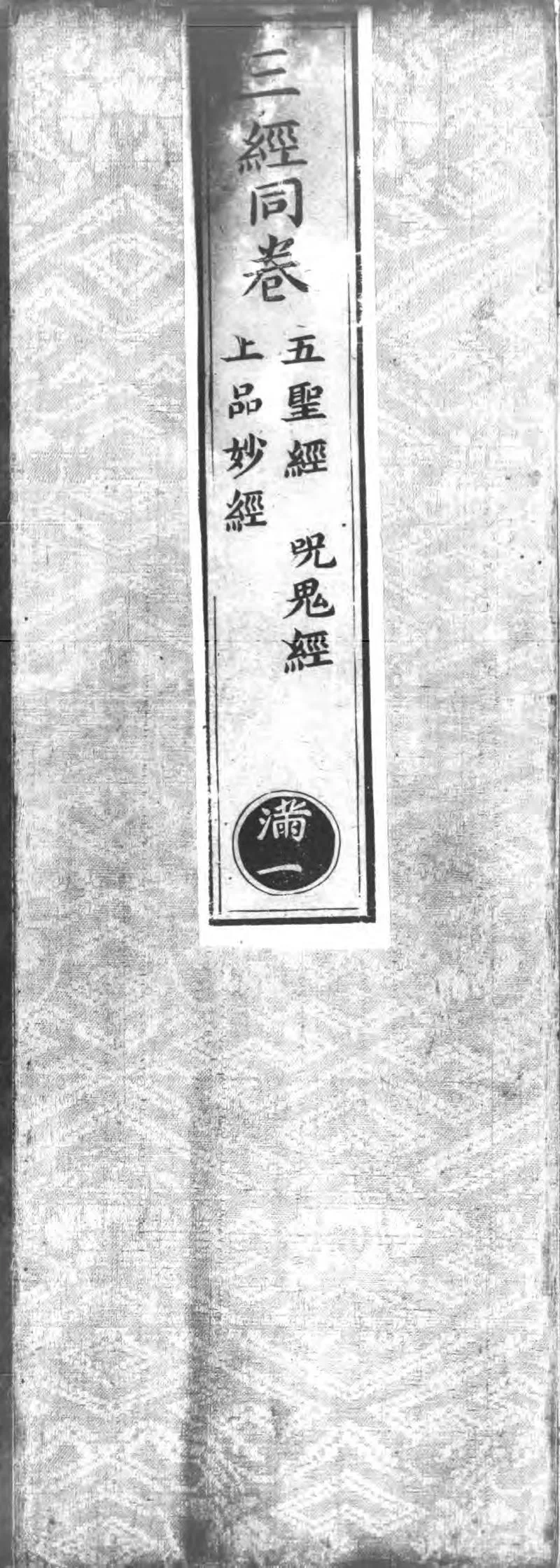 正统道藏.25A.正一部.明正统十年内府刊本.灰度胶片_P1.webp
