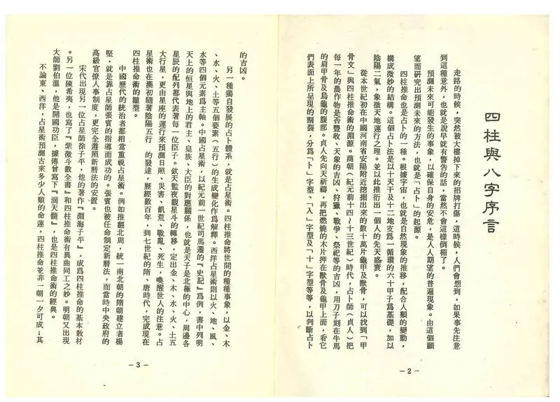 《世界相命全集》09 四柱与八字_P3.webp