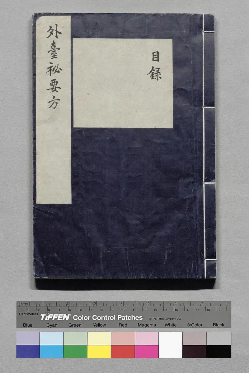 外台秘要方.唐.王焘撰.卷01至20.总四十卷.影钞南宋绍兴时期两浙东路茶盐司刊本.杨守敬旧藏_P1.webp