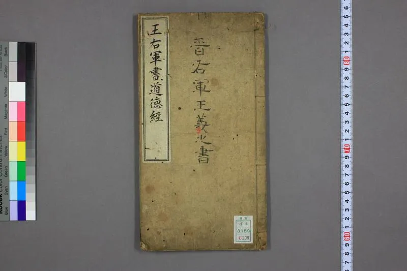 道德经.晋右軍王羲之.書.邨井漸.編_P1.webp