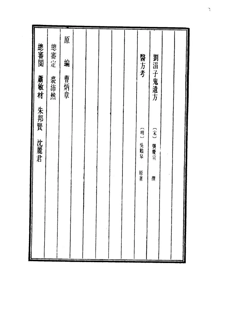 中国医学大成.49.刘涓子鬼遗方.医方考_P4.webp