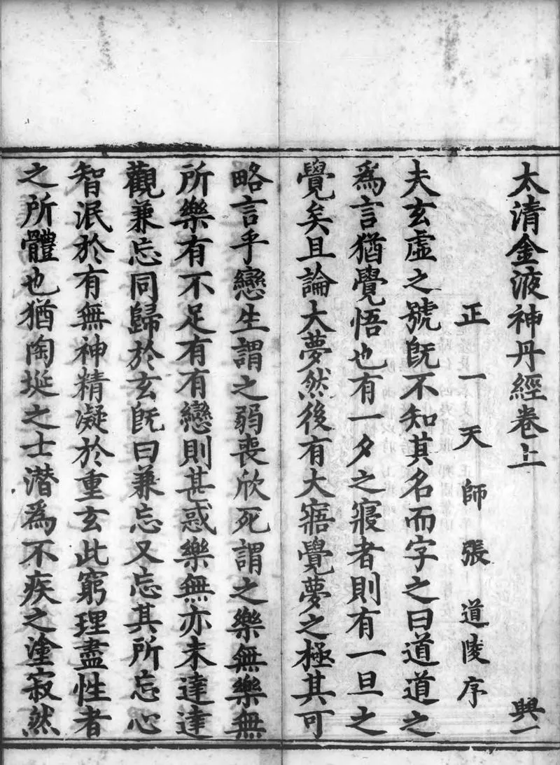 正统道藏.20.洞神部众术类.明正统十年内府刊本.灰度胶片_P3.webp
