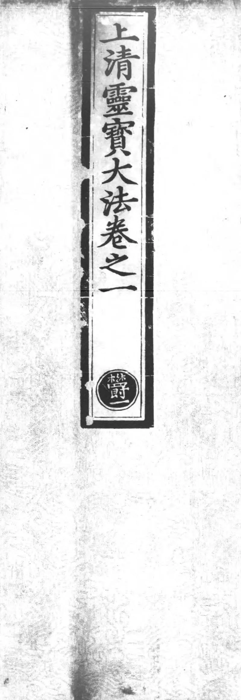 正统道藏.25C.正一部.明正统十年内府刊本.灰度胶片_P1.webp