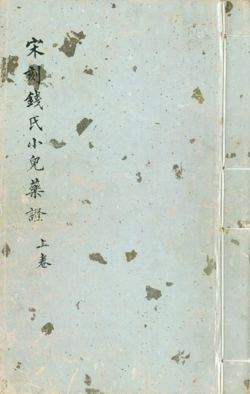 钱氏小儿药证直诀.三卷.宋.钱乙撰.宋刊大字本配补清昭文张氏双芙阁影钞清陈世杰仿宋刊本_P1.webp
