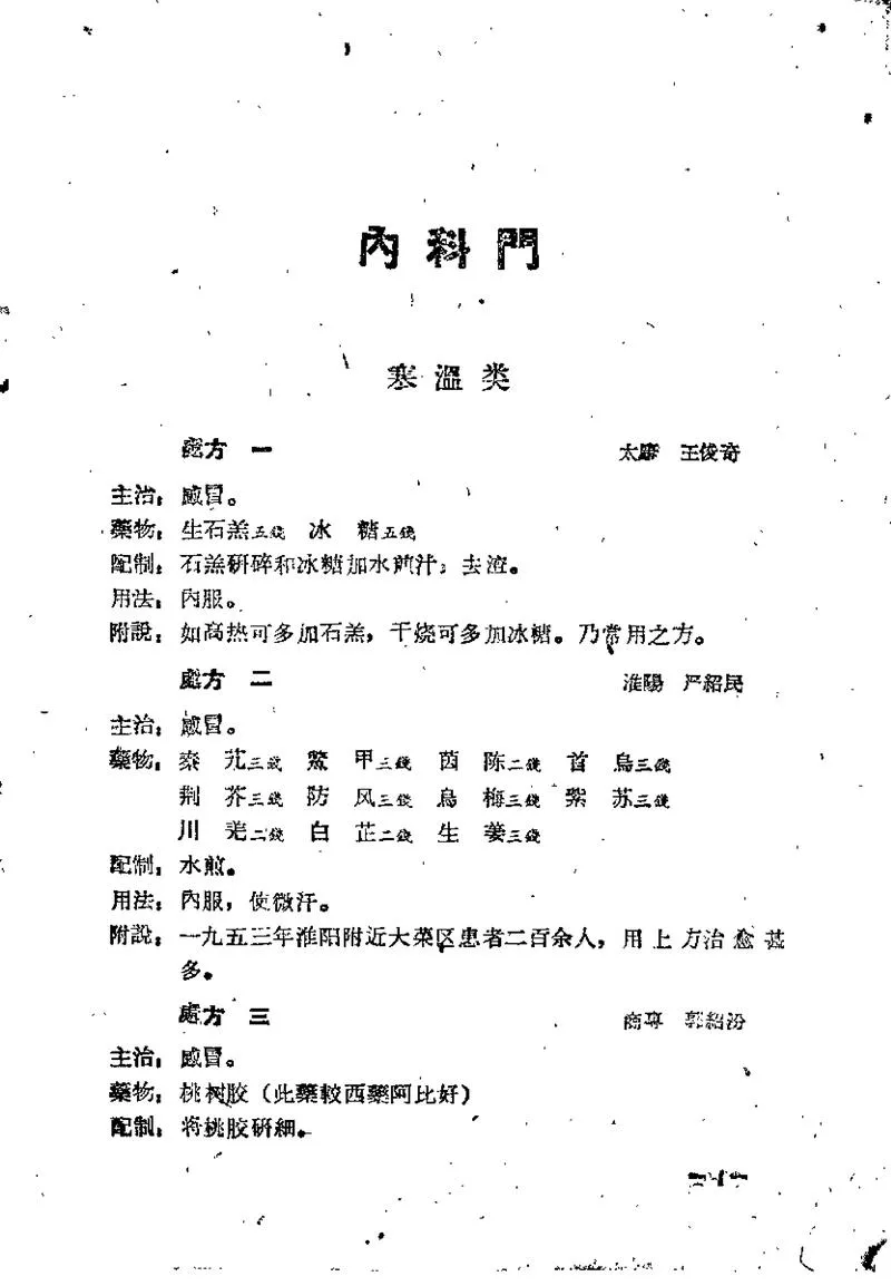 河南省1958中医秘方验方汇编（续二）_P4.webp