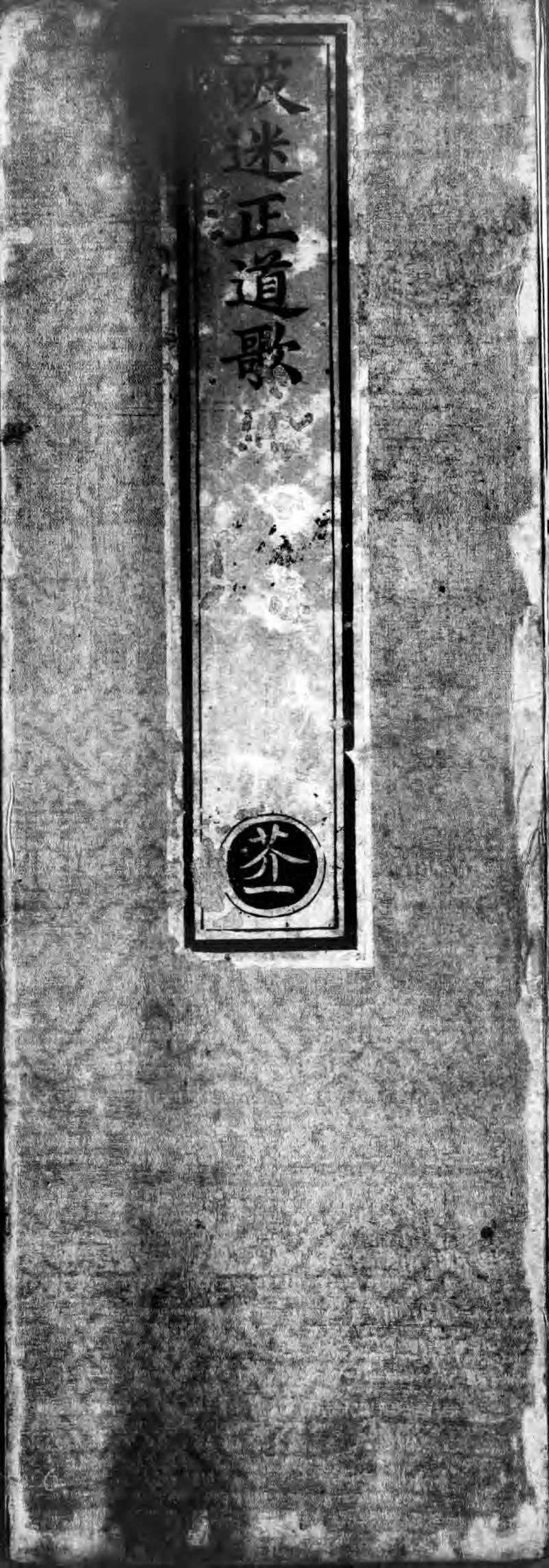 正统道藏.08.洞真部众术类.记传类.赞讼类.表奏类.明正统十年内府刊本.灰度胶片_P1.webp