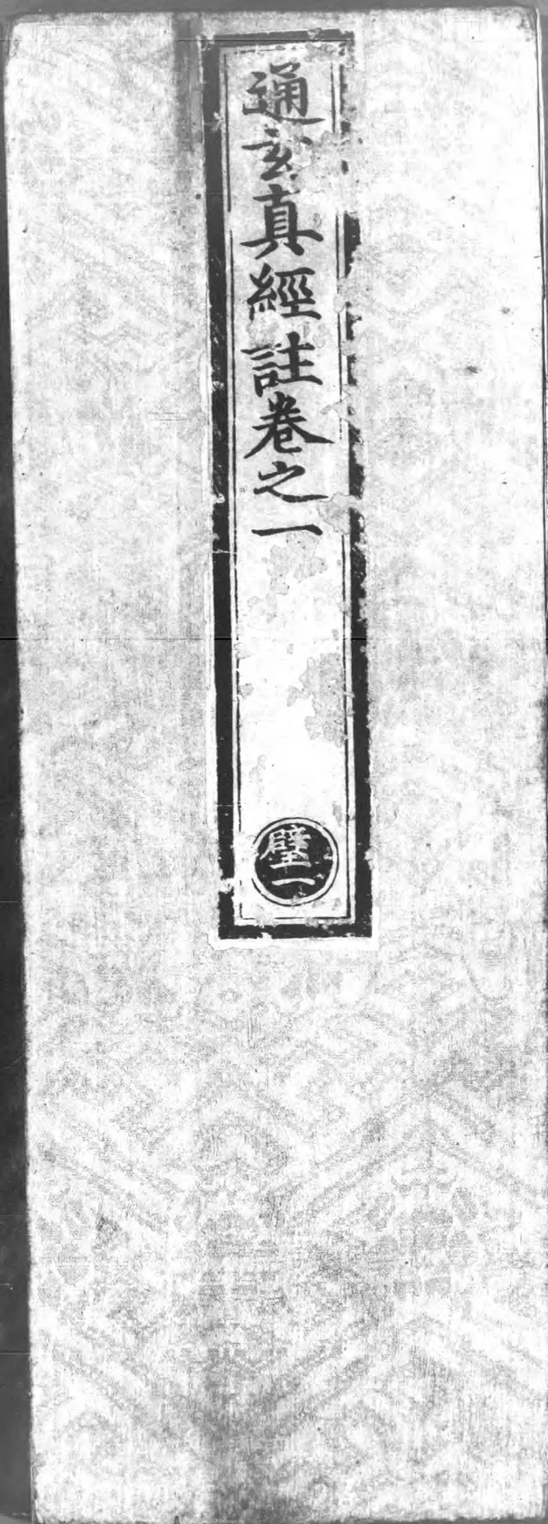 正统道藏.17E.洞神部玉诀类.明正统十年内府刊本.灰度胶片_P1.webp