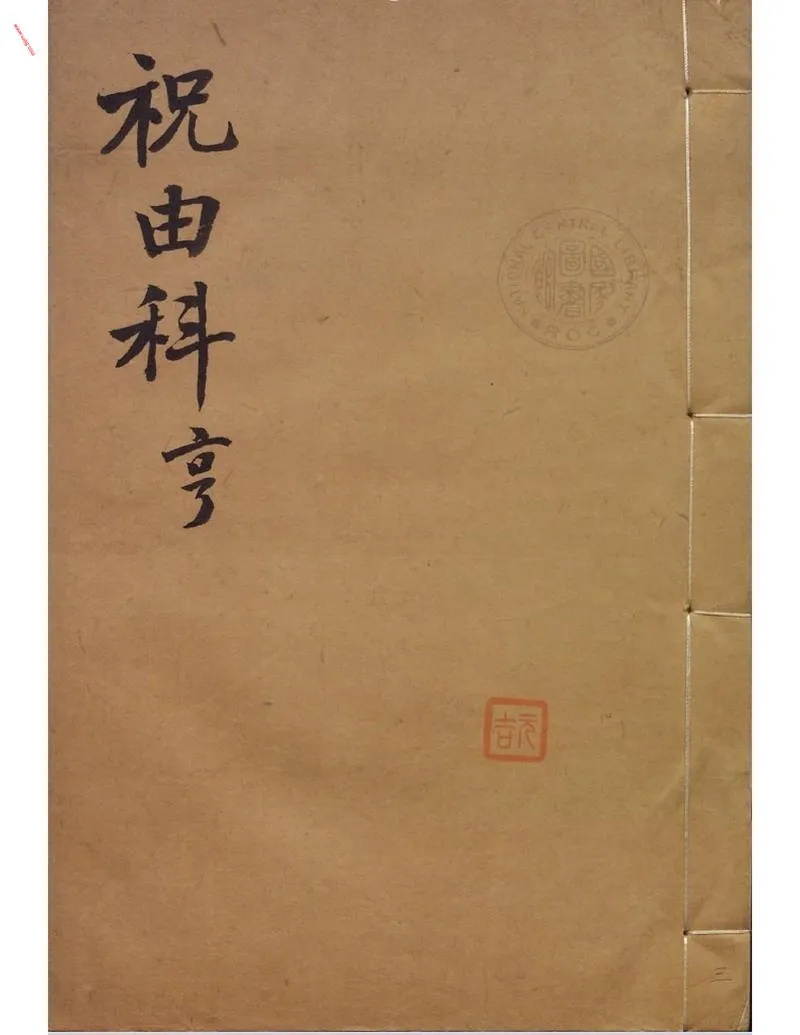 祝由科.秘诀奇书.乾元亨利贞三册_P1.webp