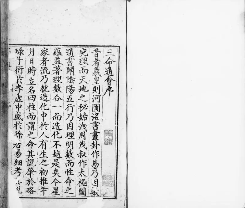 三命通会.十二卷.明.万民英撰.明万历六年刊本.灰度胶片_P2.webp