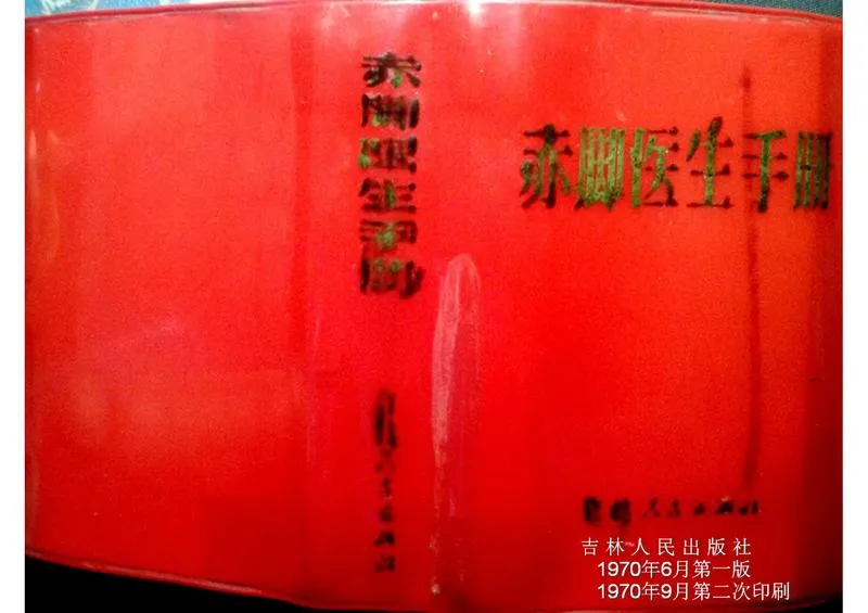 赤脚医生手册 吉林版_P1.webp