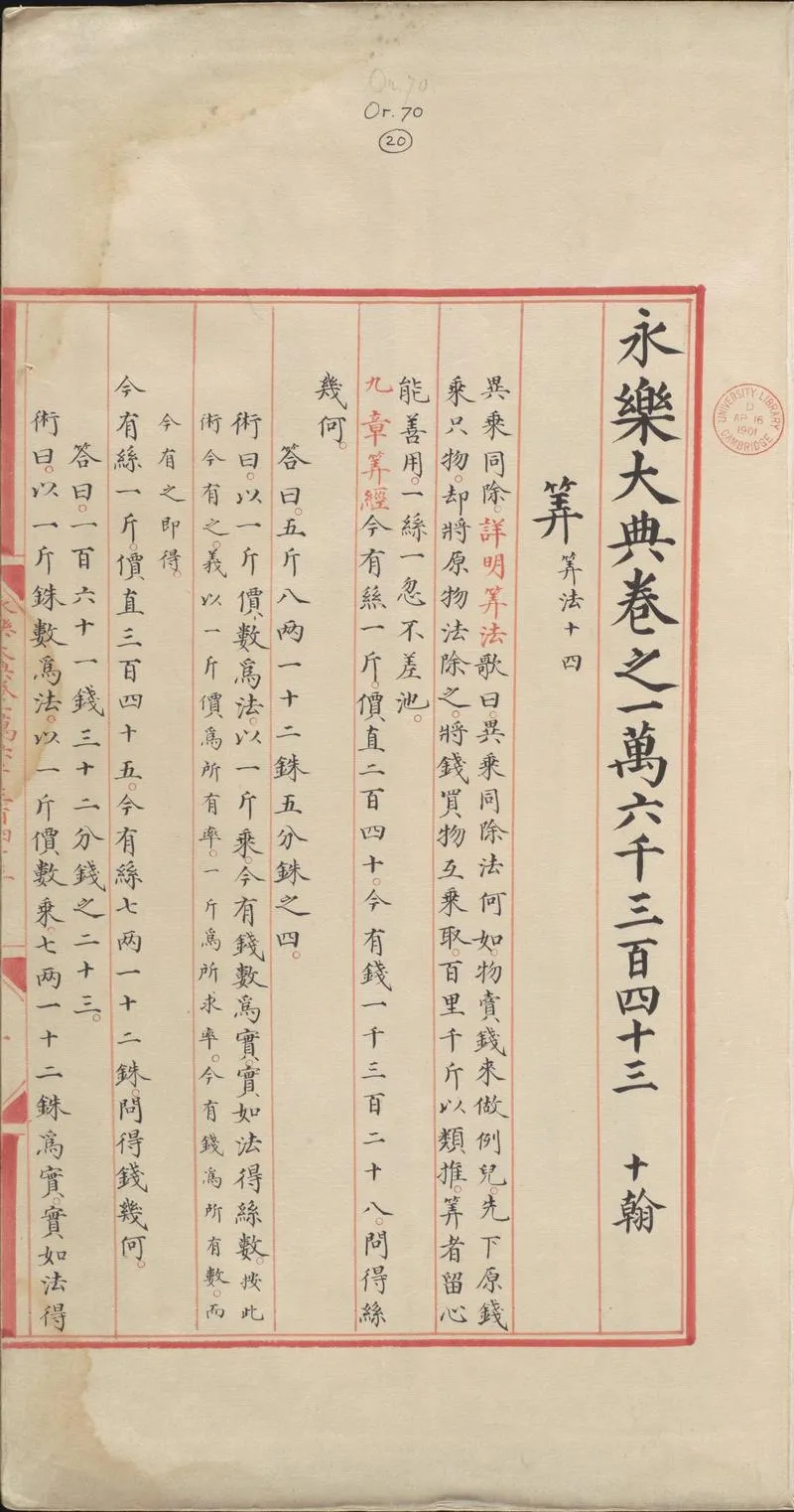 永乐大典.卷16343-16344.算字.明嘉靖隆庆间内府重写本.剑桥大学图书馆藏_P4.webp