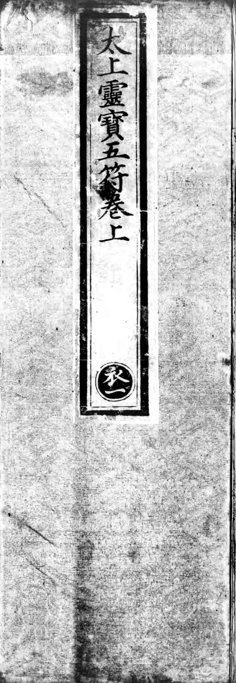 正统道藏.10.洞玄部神符类.玉诀类.灵图类.谱录类.明正统十年内府刊本.灰度胶片_P1.webp