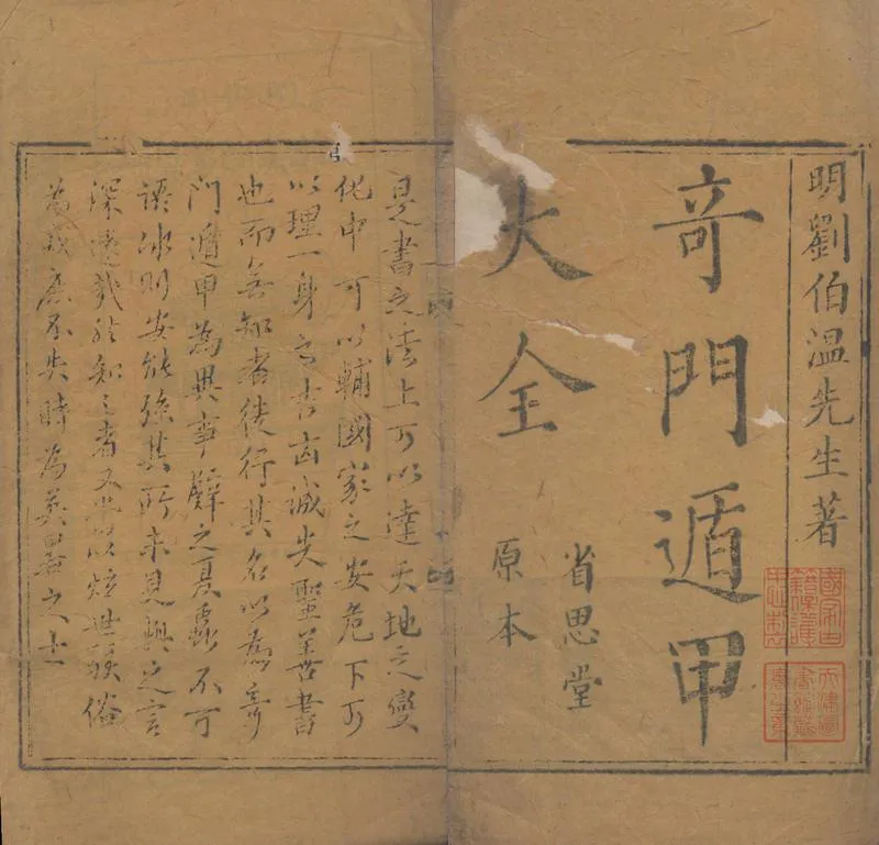 奇門遁甲秘笈大全.题明.刘伯温辑.三十卷.清代省思堂刊本_P2.webp