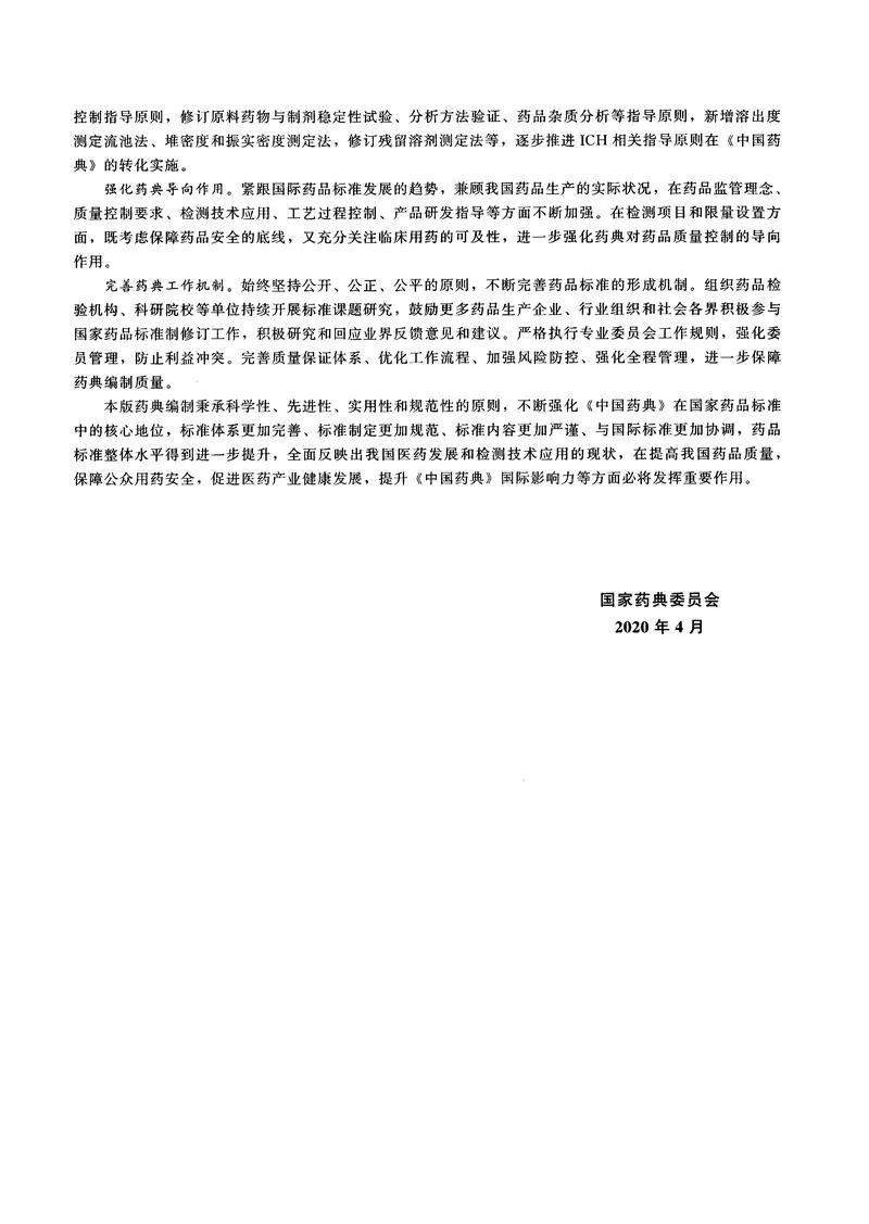 2020版中国药典（四部）全本_P4.webp