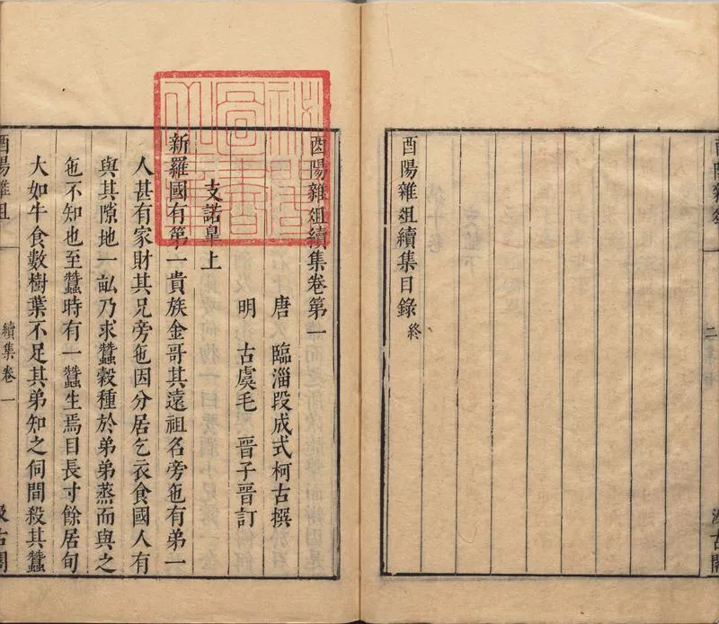 酉阳杂俎.续集.十卷.唐.段成式著.明.毛晋.校.明末虞山毛氏汲古阁刊本_P4.webp