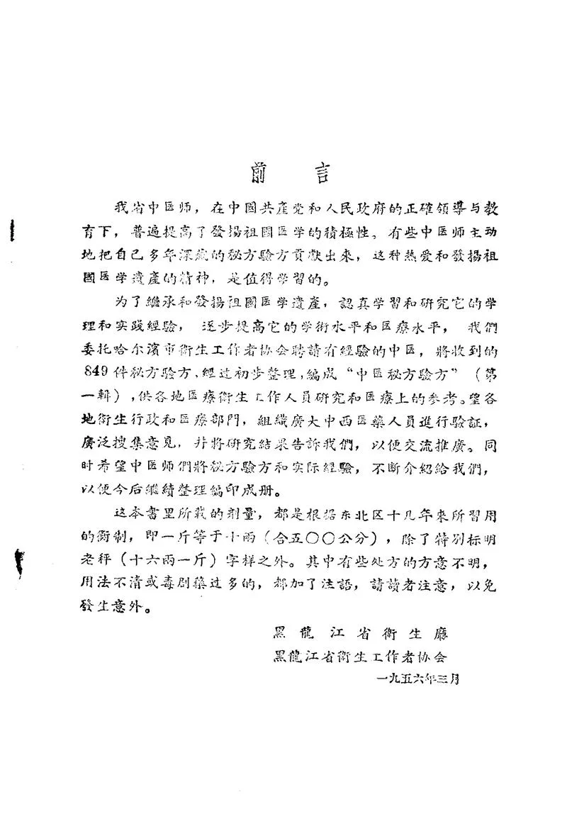黑龙江省1956中医秘方验方 第一辑_P1.webp