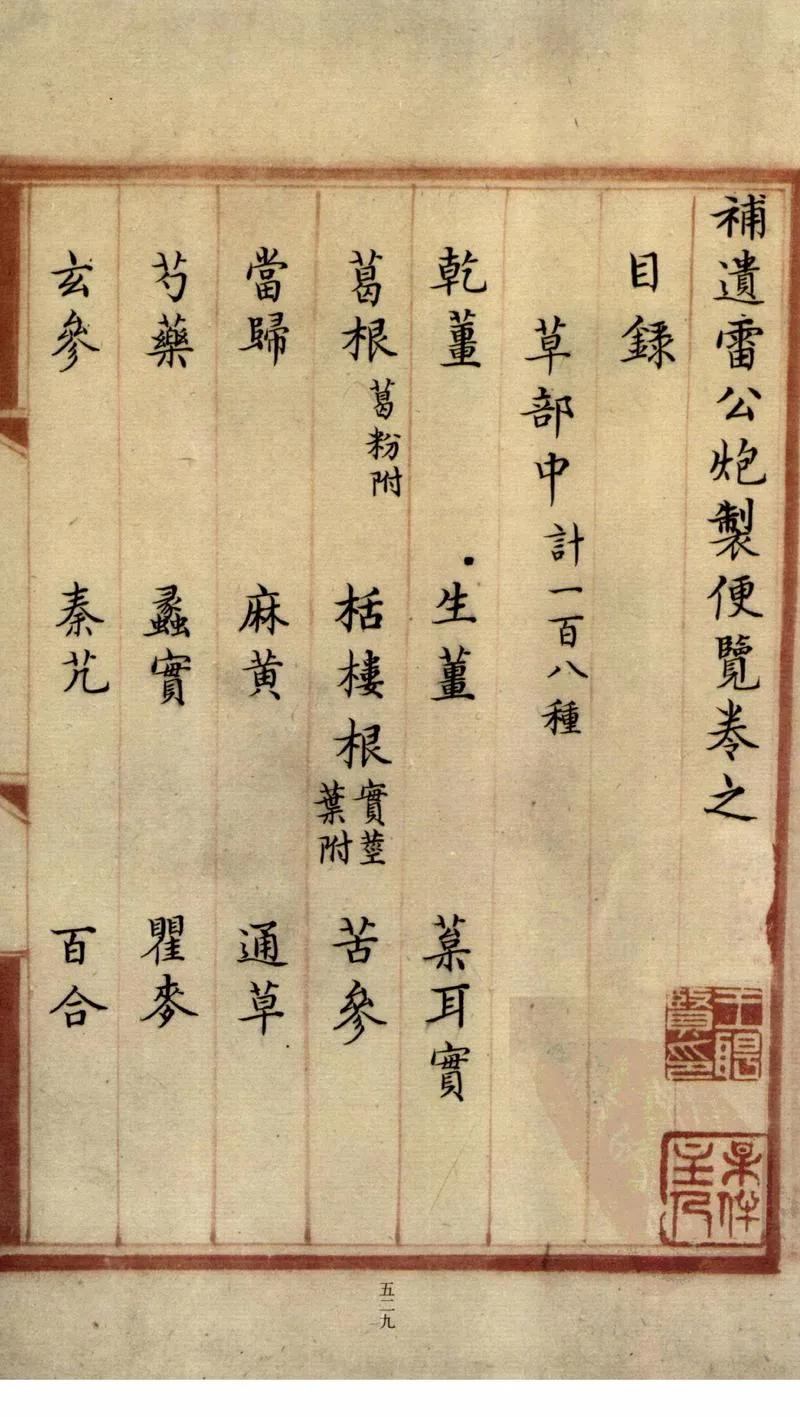 补遗雷公炮制便览（卷4）_P3.webp