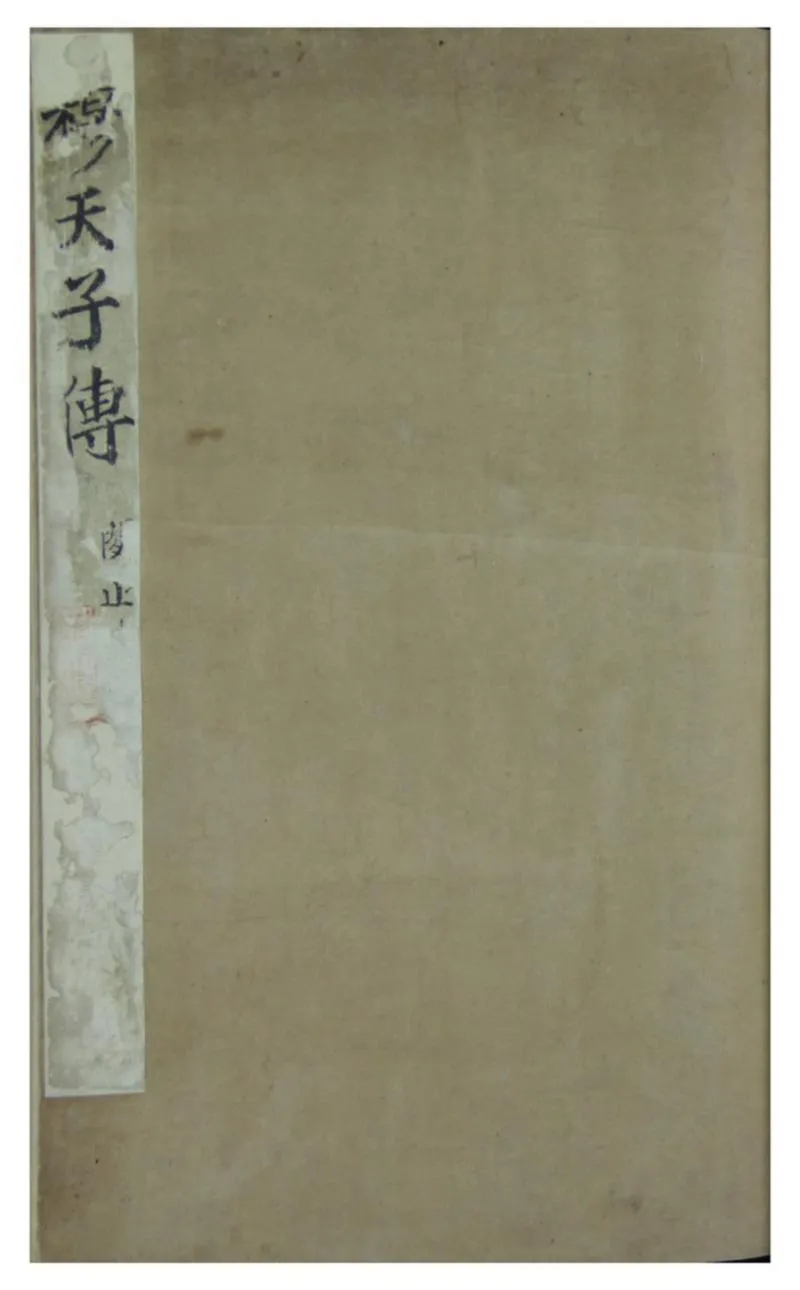 穆天子传.六卷.明嘉靖杨毅手抄本_P1.webp