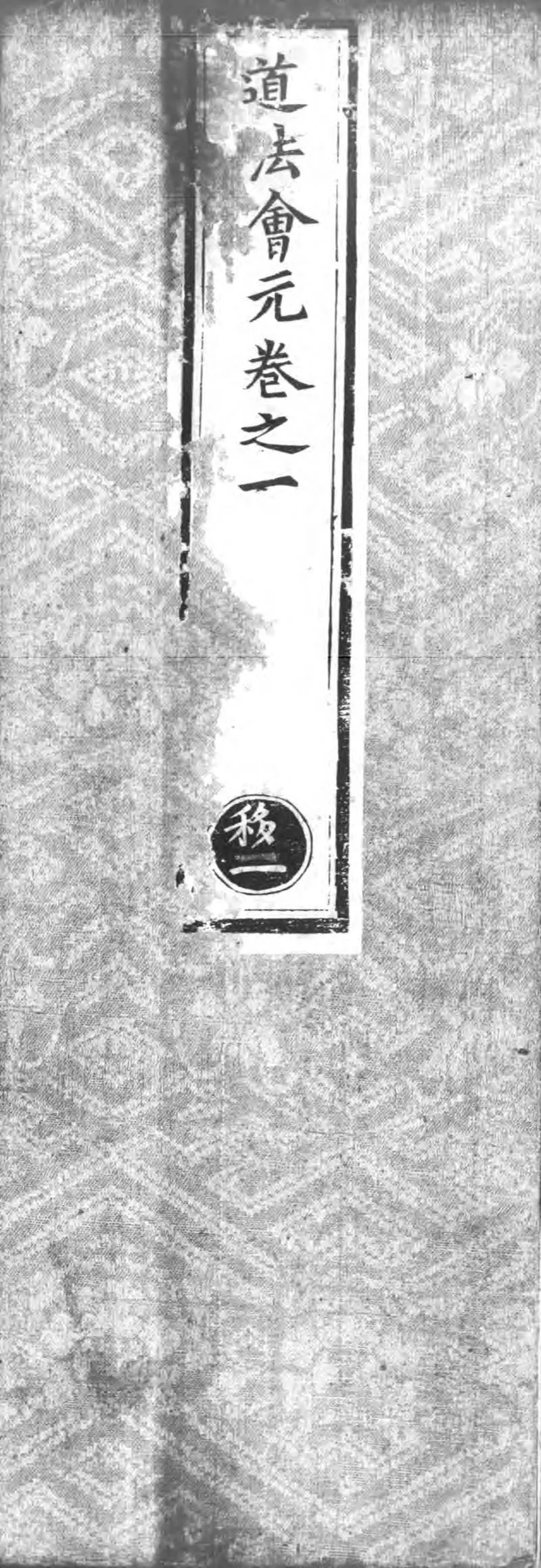 正统道藏.25B.正一部.明正统十年内府刊本.灰度胶片_P1.webp