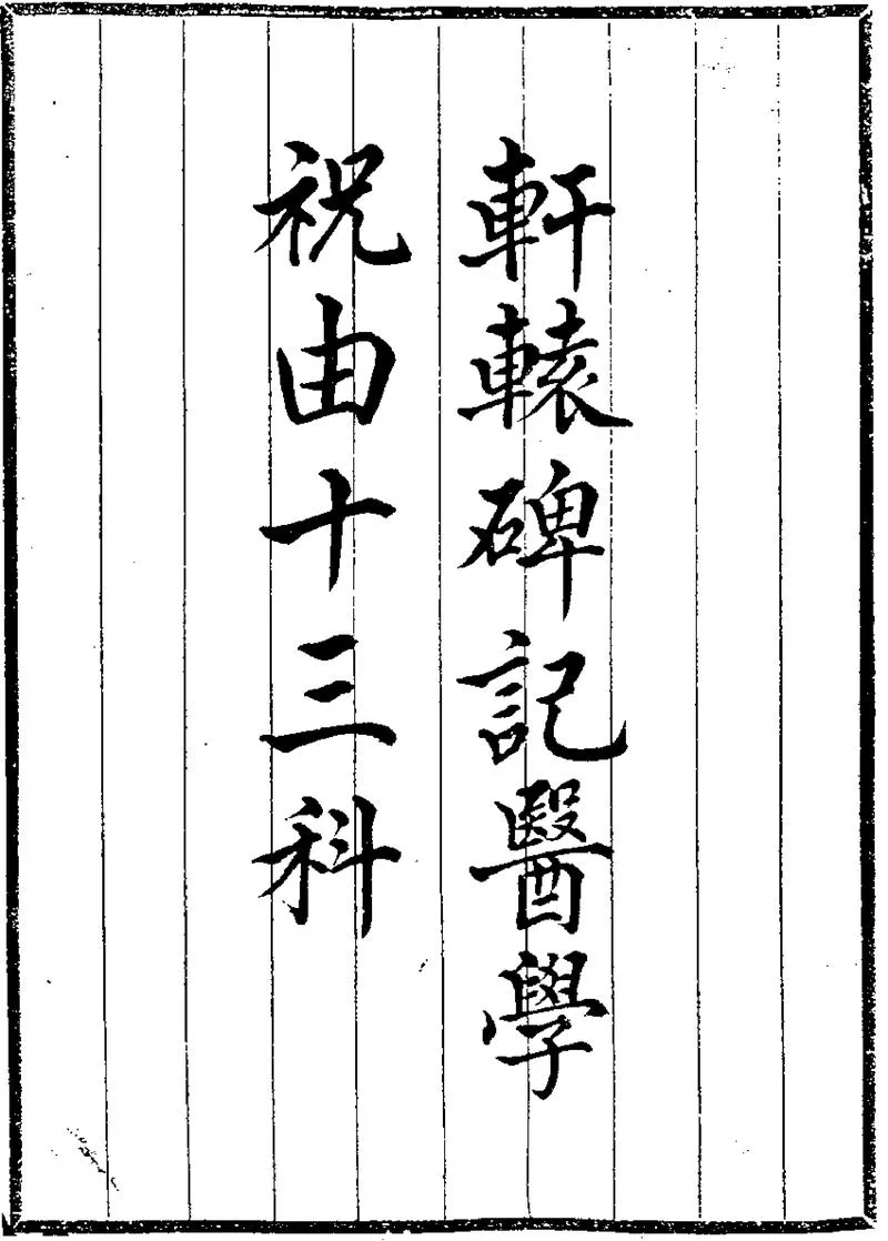 祝由十三科_20140621145436_P1.webp