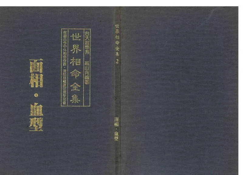 《世界相命全集》02 面相.血型_P1.webp