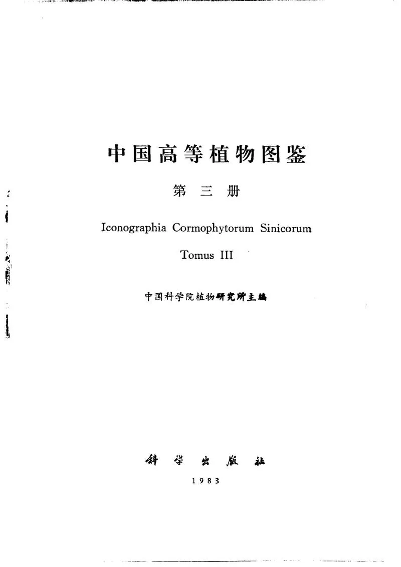 中国高等植物图鉴.第三册_P2.webp