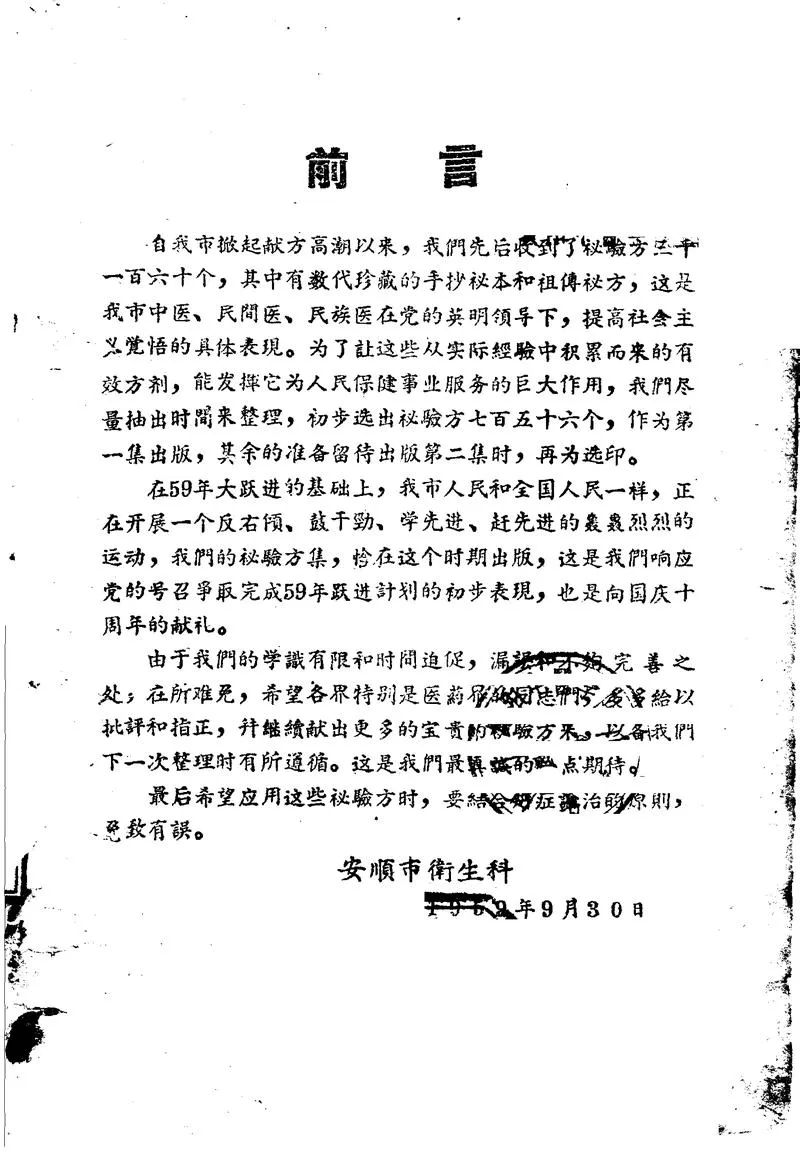 安顺市1959中医、民间医、民族医秘方验方 第一集_P2.webp
