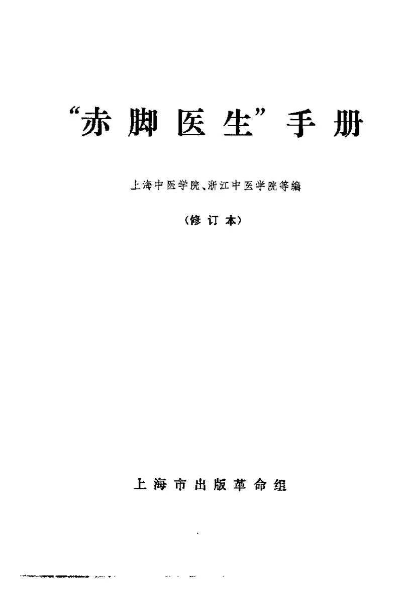 赤脚医生手册 上海版 1970年9月第1版_P2.webp