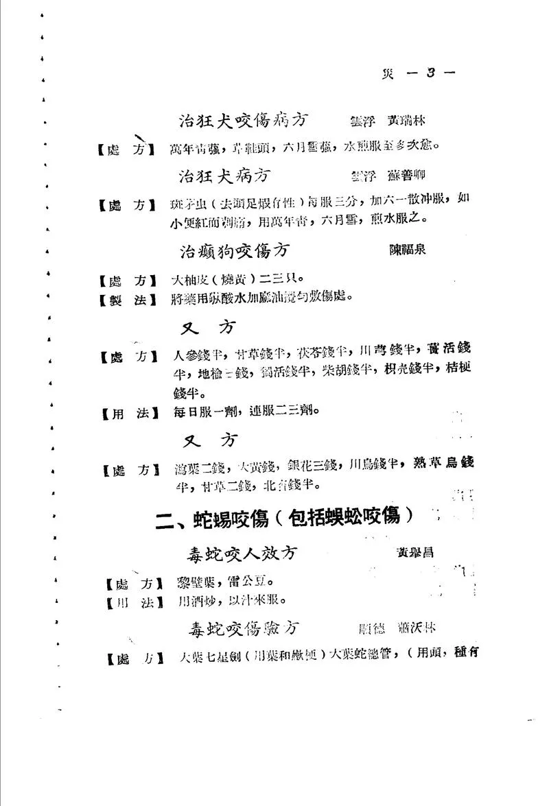 广东省1956各县市验方交流汇编 第一集 第六编 灾害外科症类_P2.webp