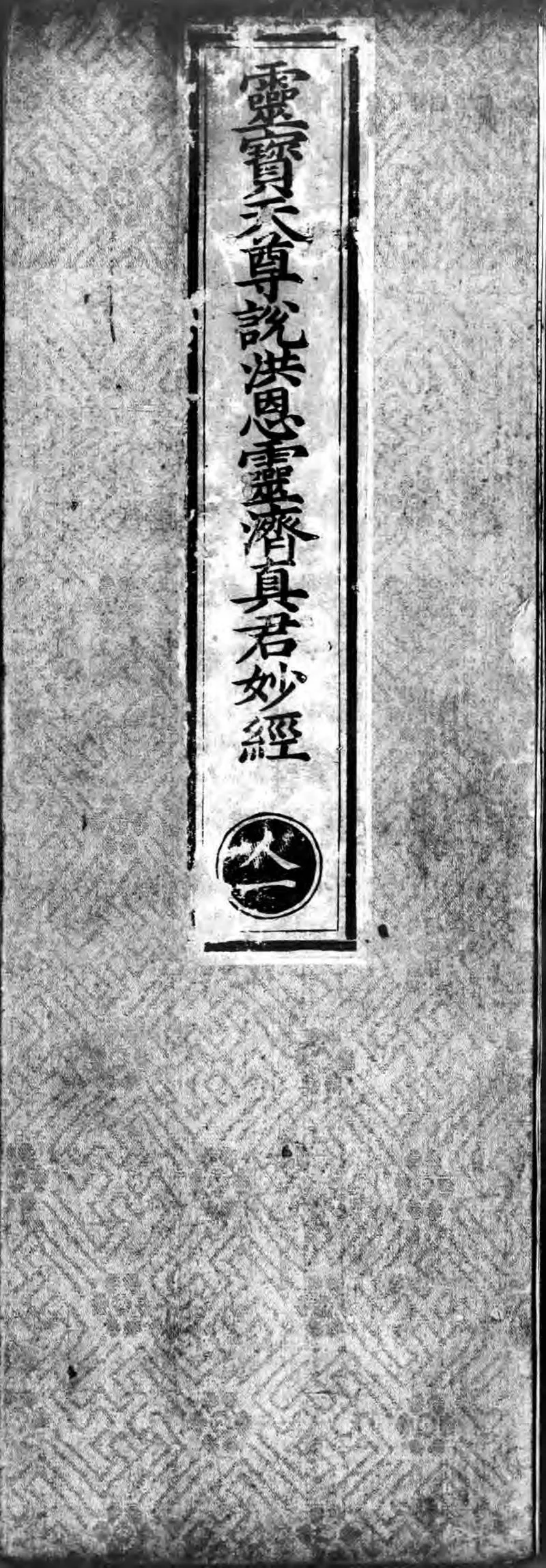 正统道藏.09.洞玄部本文类.明正统十年内府刊本.灰度胶片_P1.webp