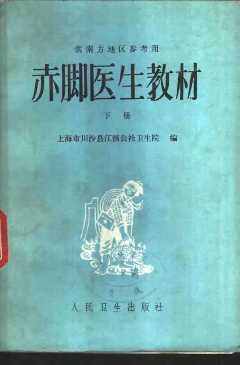 赤脚医生教材 上下 上海市川沙县江镇公社卫生院编（南方地区）_P2.webp