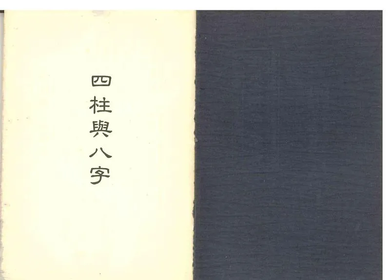 《世界相命全集》09 四柱与八字_P2.webp