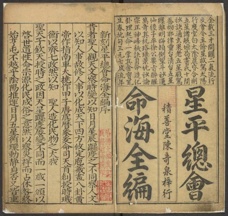 《新刻星平总会命海全编》十卷(明万历三十九年积善堂刊本)_P4.webp