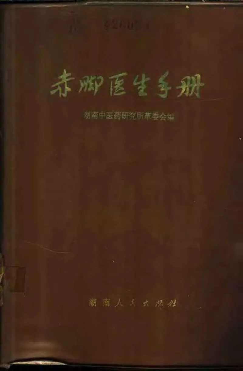 赤脚医生手册 湖南版_P1.webp