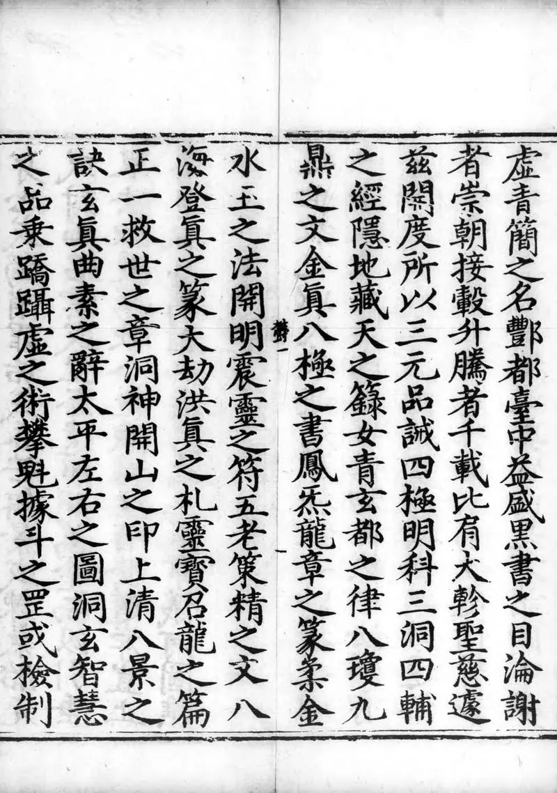正统道藏.25C.正一部.明正统十年内府刊本.灰度胶片_P4.webp