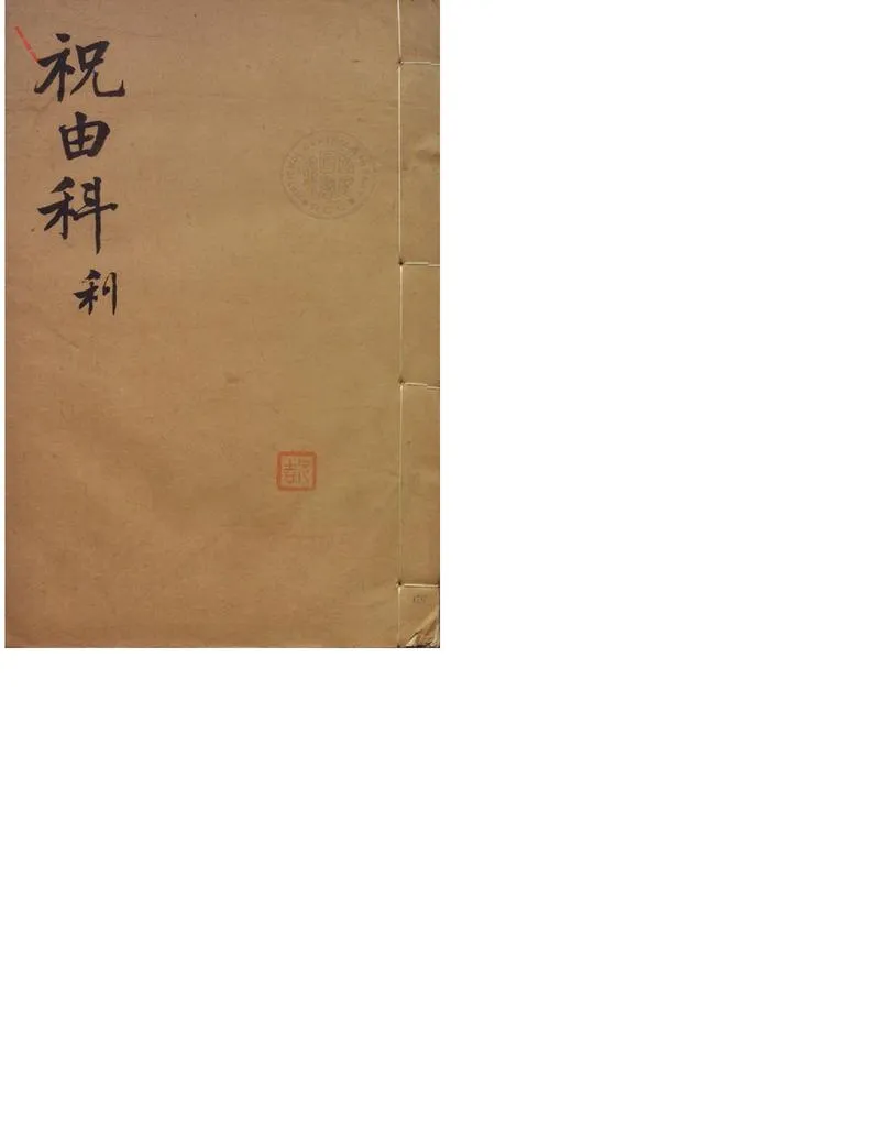 祝由科.秘诀奇书.乾元亨利贞四册._P3.webp