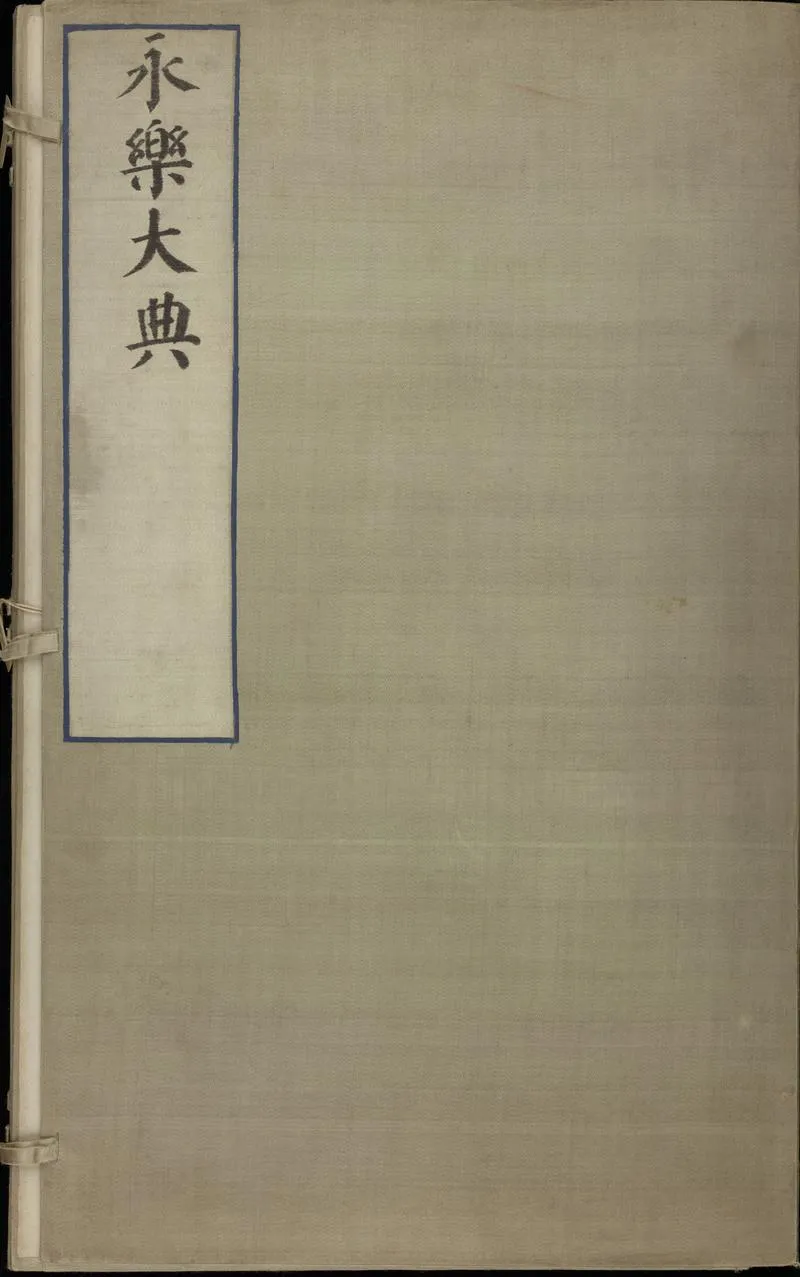 永乐大典.卷10110-10112.纸字.只字等.明嘉靖隆庆间内府重写本_P2.webp