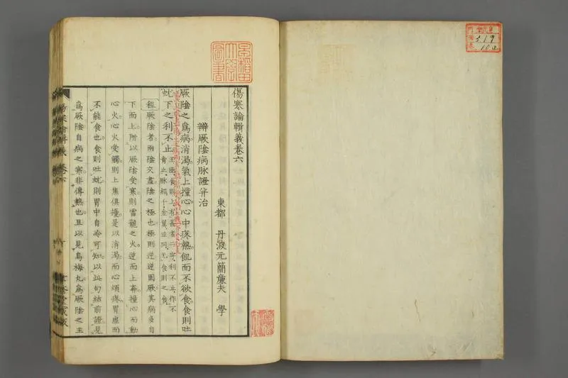 伤寒论辑义卷十_P2.webp