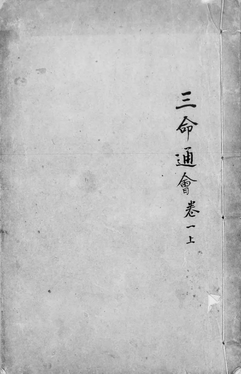 三命通会.十二卷.明.万民英撰.明万历六年刊本.灰度胶片_P1.webp
