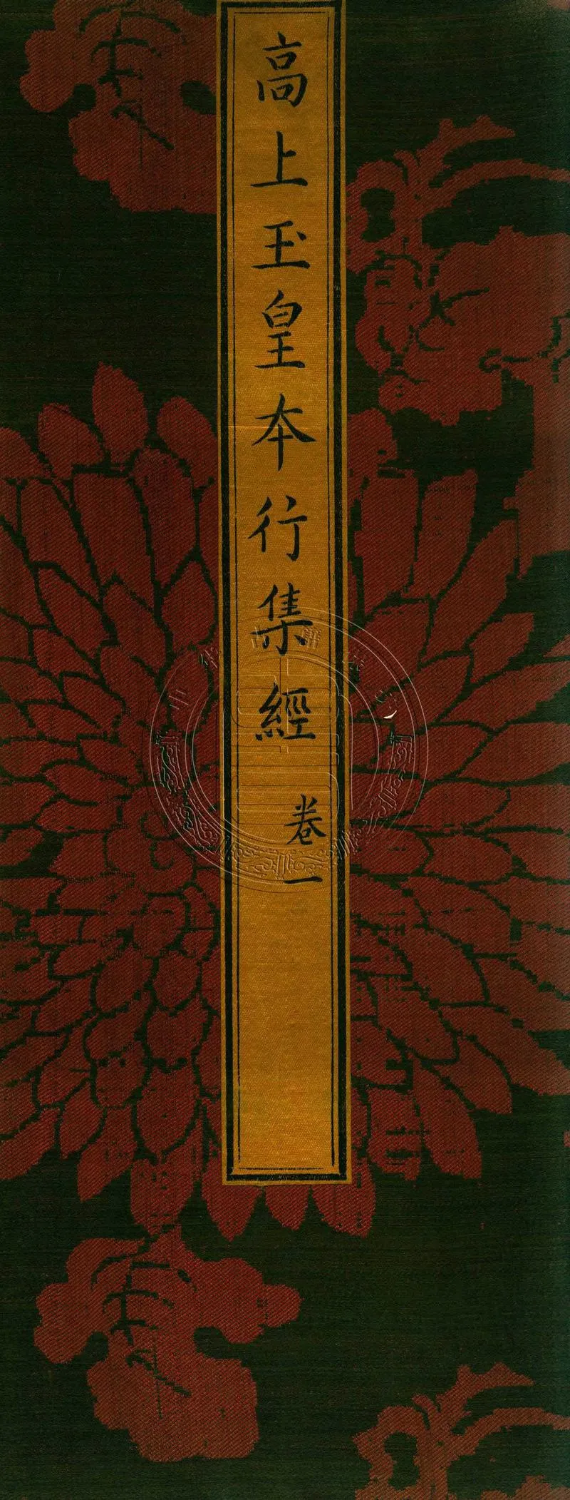 太上洞玄灵宝高上玉皇本行集经.经折装.清康熙五十一年内府刊本_P1.webp