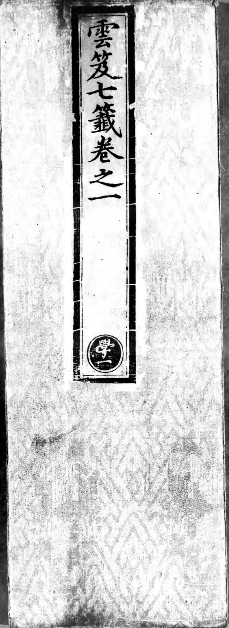 正统道藏.22C.太玄部.明正统十年内府刊本.灰度胶片_P1.webp