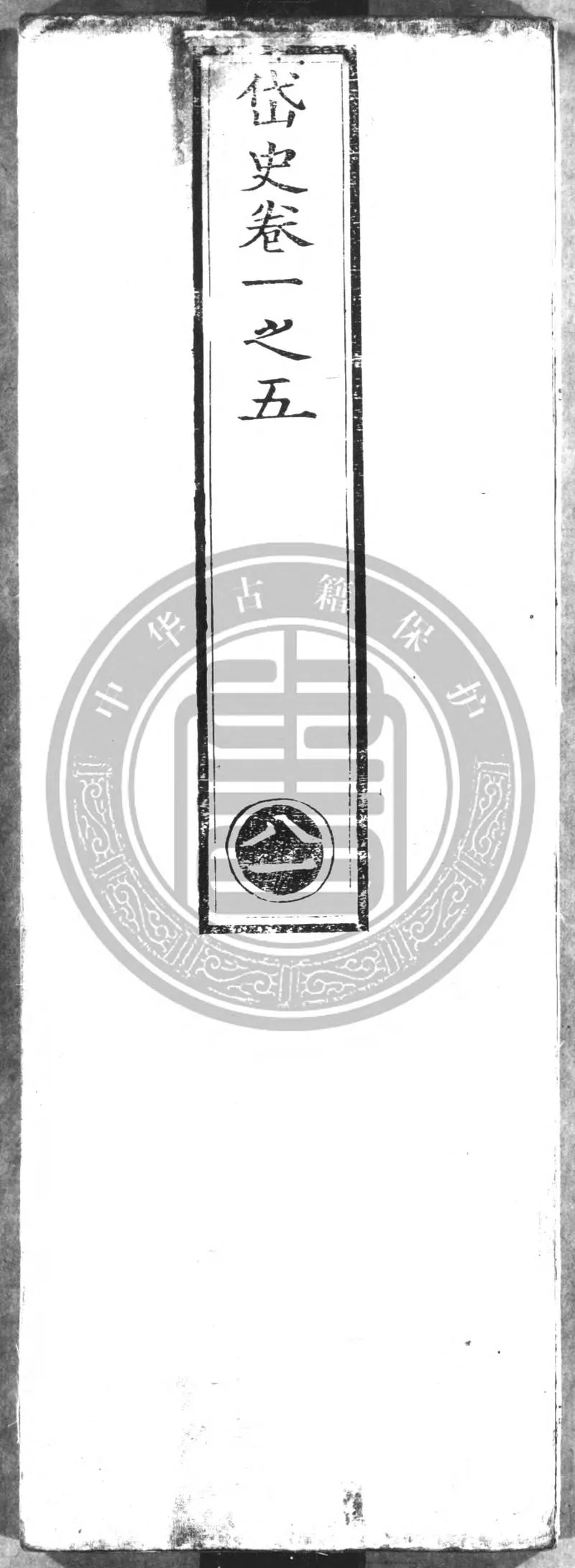 续道藏.02.明.张国祥等编.明万历三十五年内府刊本.灰度胶片_P1.webp
