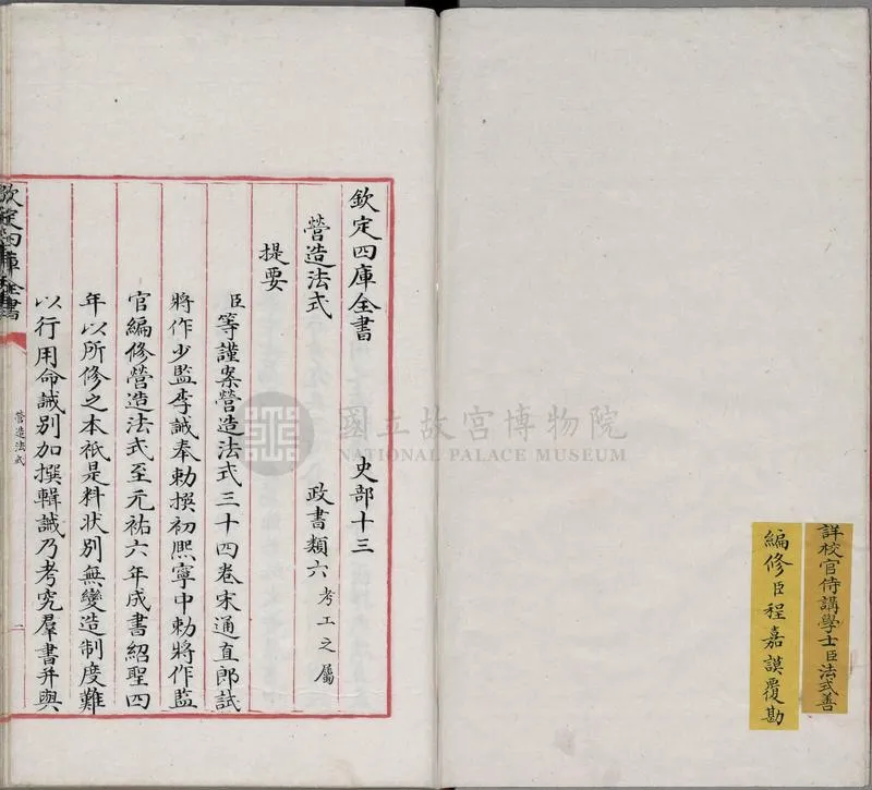 营造法式.三十四卷.补遗一卷.宋.李诫.撰.清乾隆间写文渊阁四库全书本.台北故宫博物院藏_P2.webp