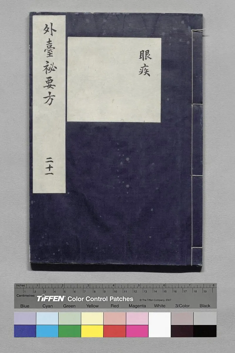 外台秘要方.唐.王焘撰.卷21至40.总四十卷.影钞南宋绍兴时期两浙东路茶盐司刊本.杨守敬旧藏_P1.webp