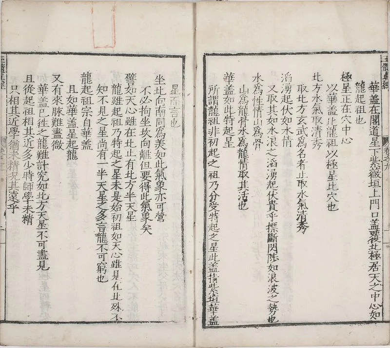 玉髓真经.卷09至30.总三十卷.宋.张洞玄撰.刘允中注.蔡元定发挥.后卷.二十一卷.宋.房正等撰.明嘉靖二十九年陈少岳刊本_P4.webp