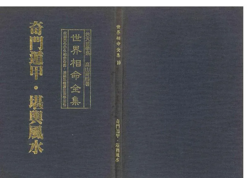《世界相命全集》10 奇门遁甲.堪舆风水_P1.webp