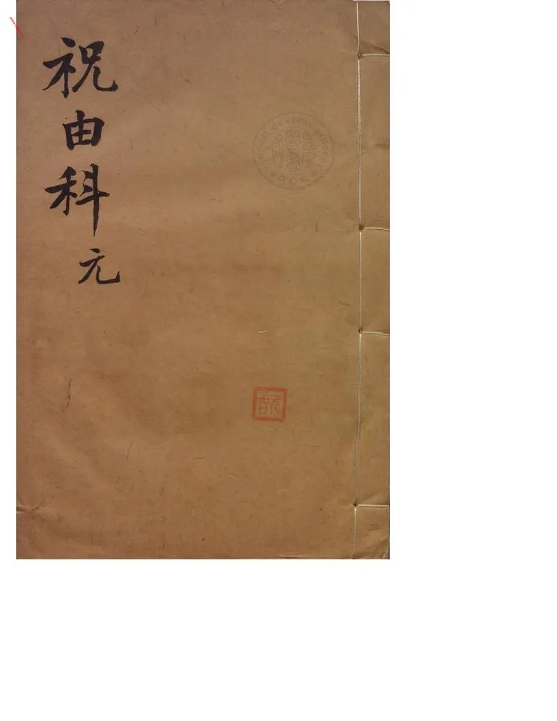 祝由科.秘诀奇书.乾元亨利贞二册._P2.webp