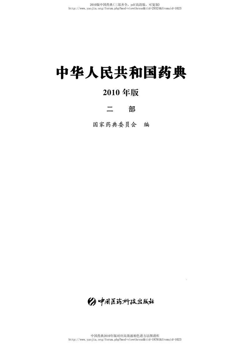 中国药典2010版第二部_P2.webp