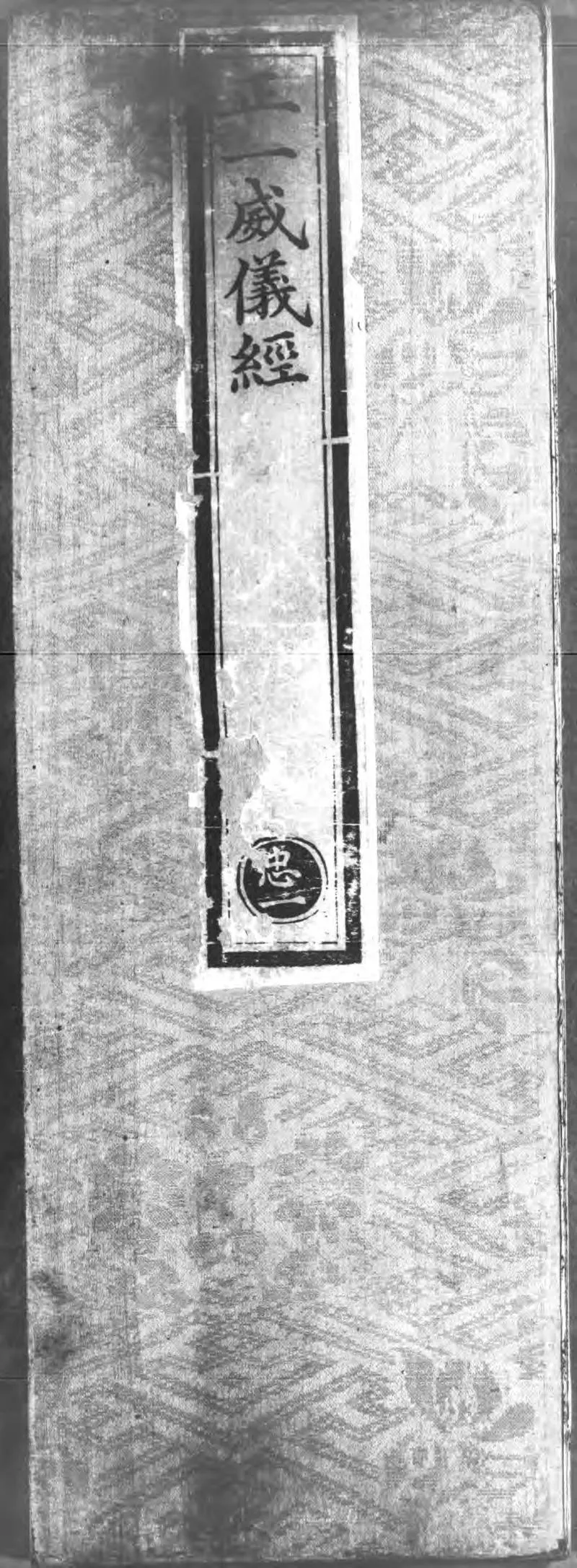 正统道藏.19.洞神部威仪类.方法类.明正统十年内府刊本.灰度胶片_P1.webp